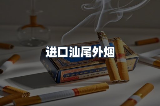 进口汕尾外烟